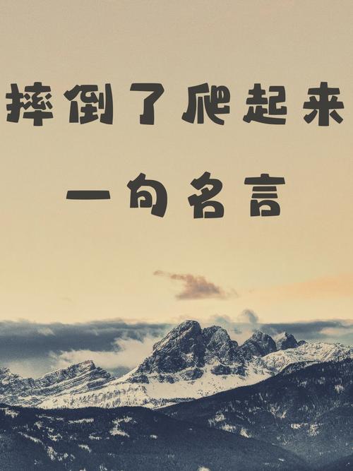 关于困难逆境的名言-图1