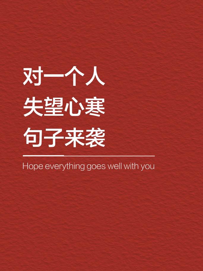 心凉了的名言,藏着什么真相?-图2 心凉了的名言,藏着什么真相?-图2