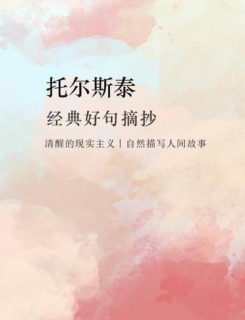 托尔斯泰名言有何深意？-图2