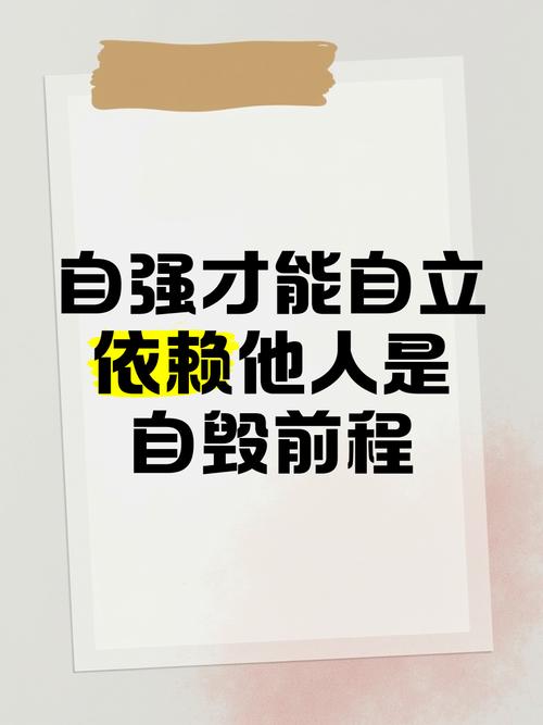 自立自强名言，如何点亮人生路？-图2