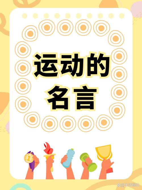 体育名言里藏着怎样的热爱密码？-图1