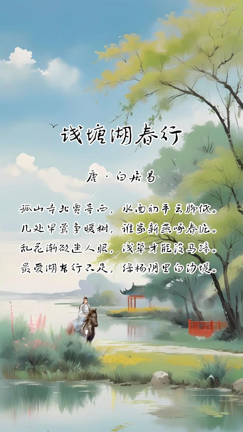 钱塘湖春行景如何?-图1 钱塘湖春行景如何?-图1