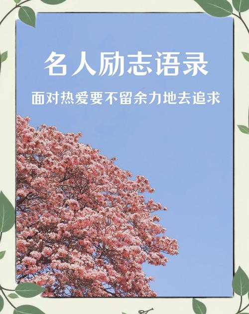 谁的名言最激励人心？-图1