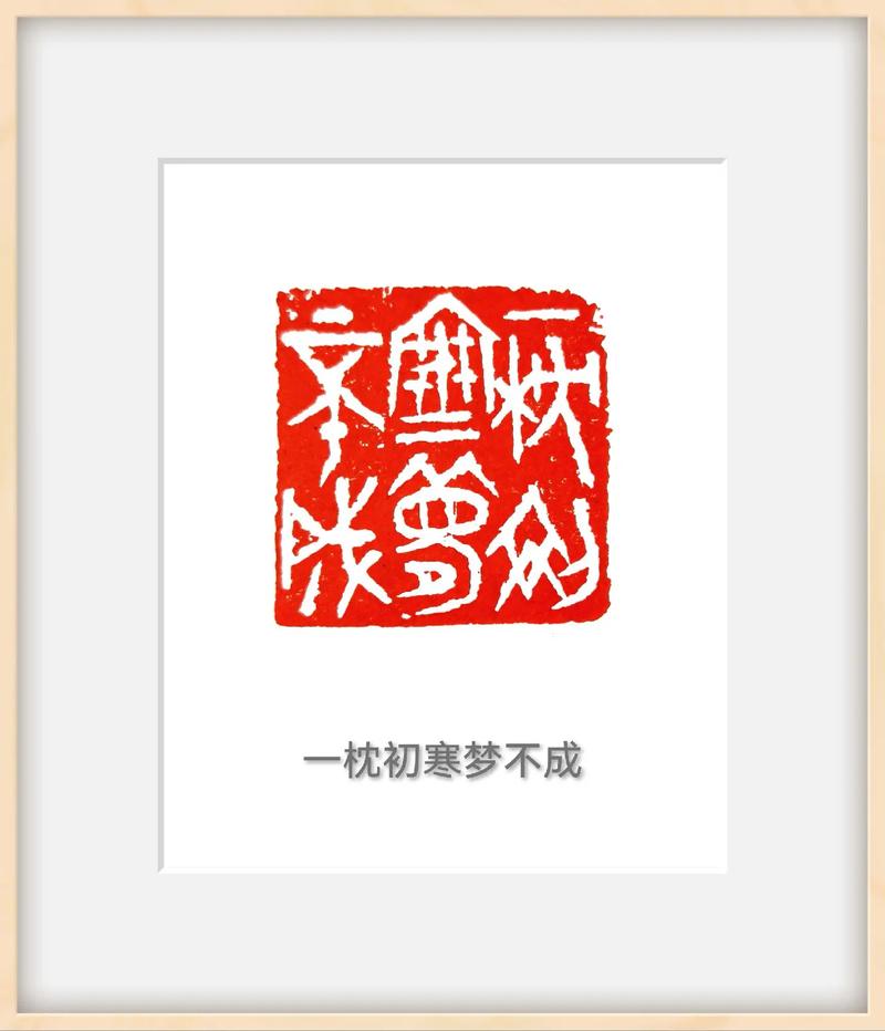 篆刻名言有何深意？-图3