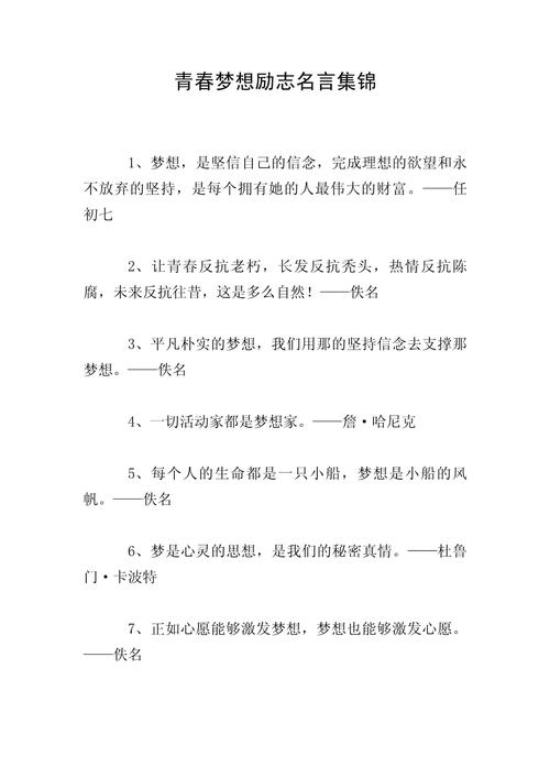 梦想名言,藏着怎样的力量?-图2 梦想名言,藏着怎样的力量?-图2