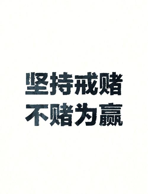 戒赌名言真能让人戒赌吗？-图2