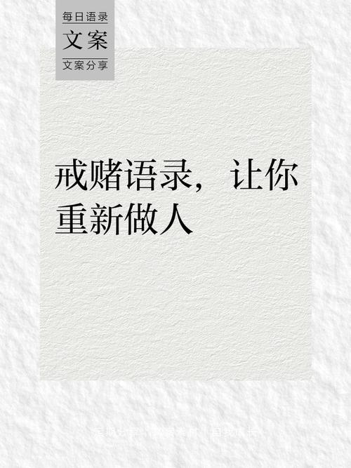 戒赌名言真能让人戒赌吗？-图1