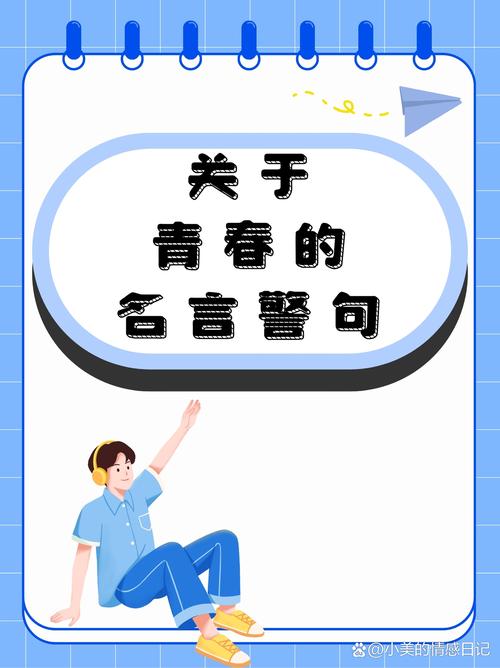 青年名言，如何激励成长？-图2