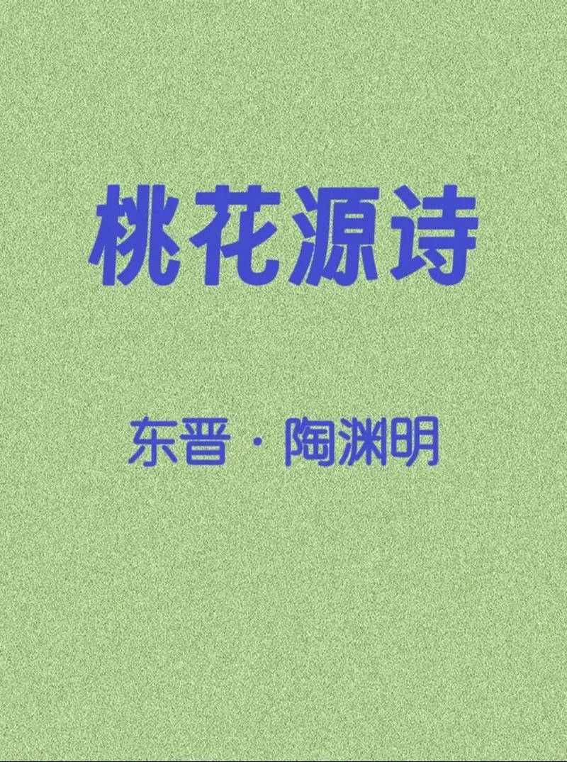 桃花源诗中藏着何等仙境？-图2