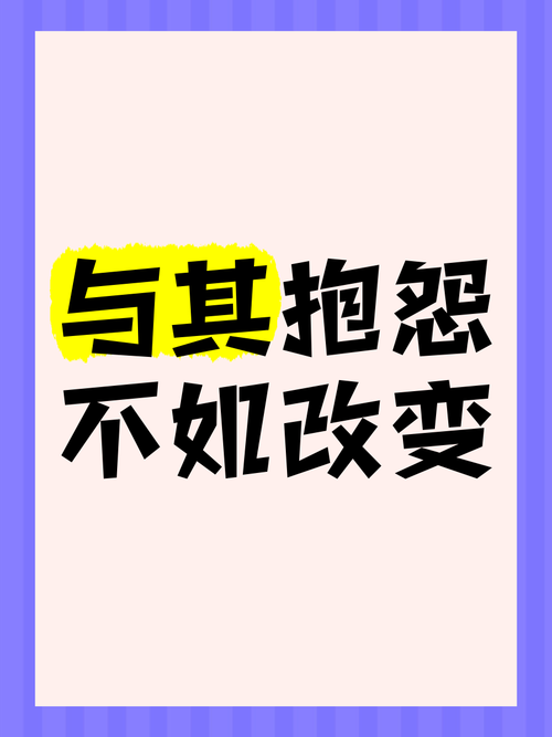 埋怨的名言,藏着怎样的智慧?-图1 埋怨的名言,藏着怎样的智慧?-图1