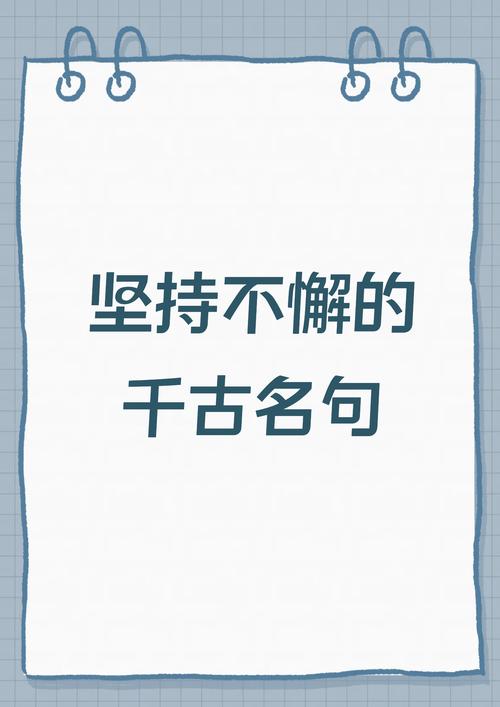 名言警句，如何助人坚持？-图1