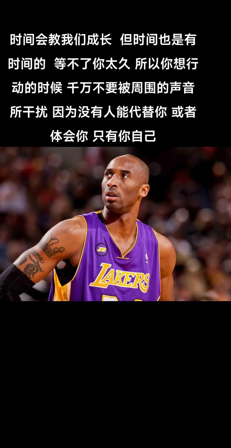 科比失败时，如何用名言逆袭人生？-图1