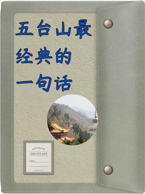 五台山名言有何深意？-图2