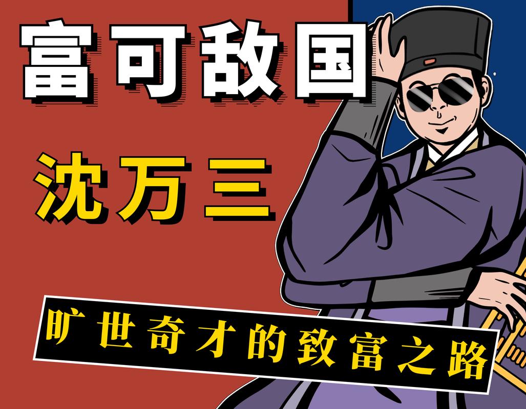 沈万三名言有何深意?-图1 沈万三名言有何深意?-图1