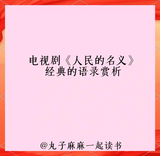 人民的名义名言有何深意？-图2