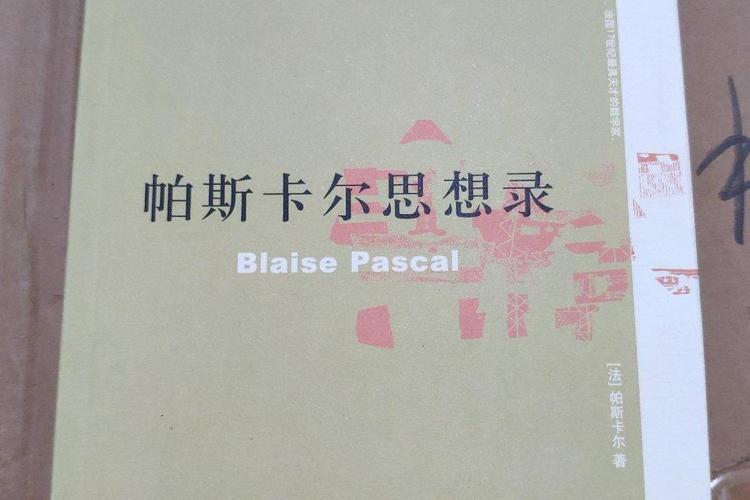 帕斯卡尔名言有何深意？-图3