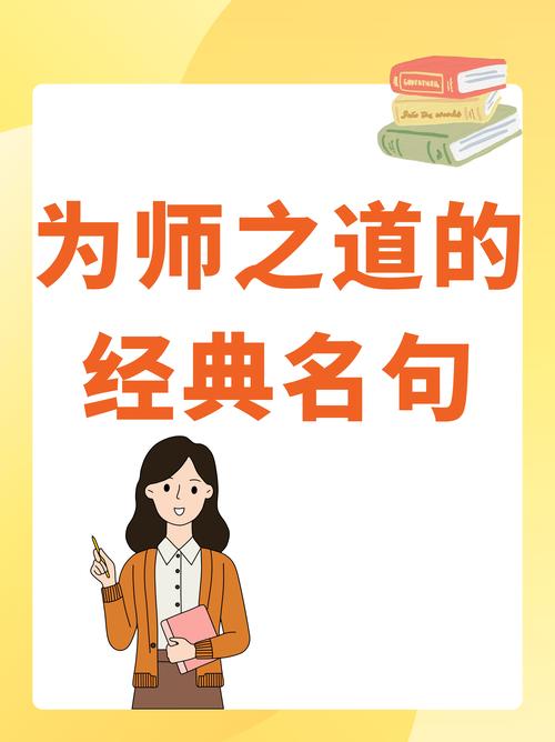 教师名言格言大全集，如何精选？-图1