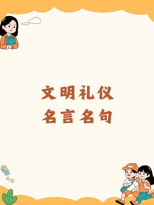 道德礼仪名言有何深意？-图2