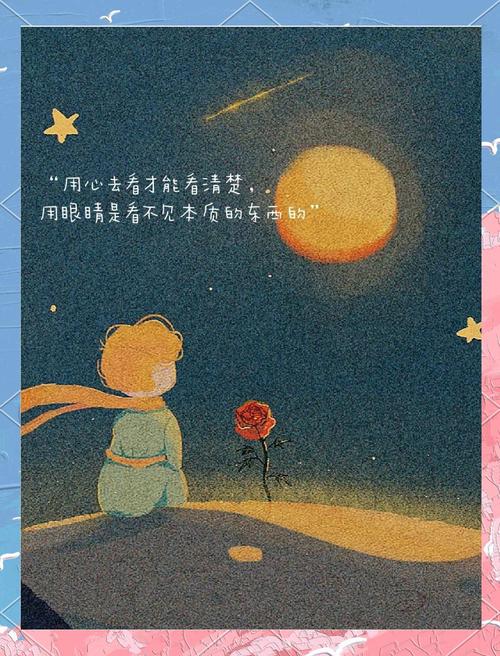小王子名言藏着什么人生真谛？-图1