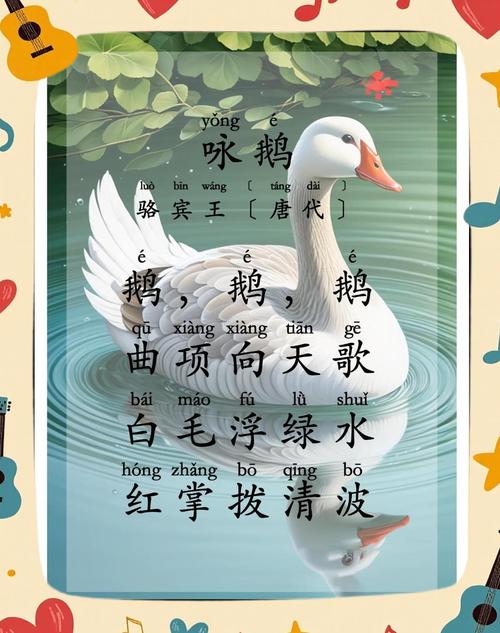 咏鹅古诗歌曲有何魅力?-图1 咏鹅古诗歌曲有何魅力?-图1