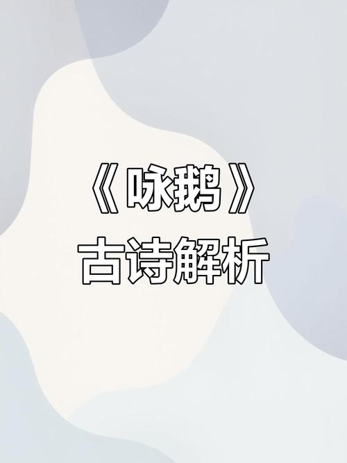 咏鹅古诗歌曲有何魅力?-图2 咏鹅古诗歌曲有何魅力?-图2