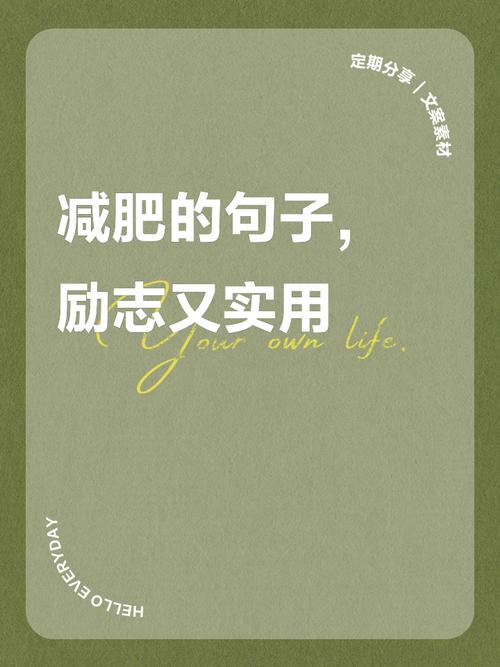 自律减肥名言，真能瘦成闪电吗？-图2