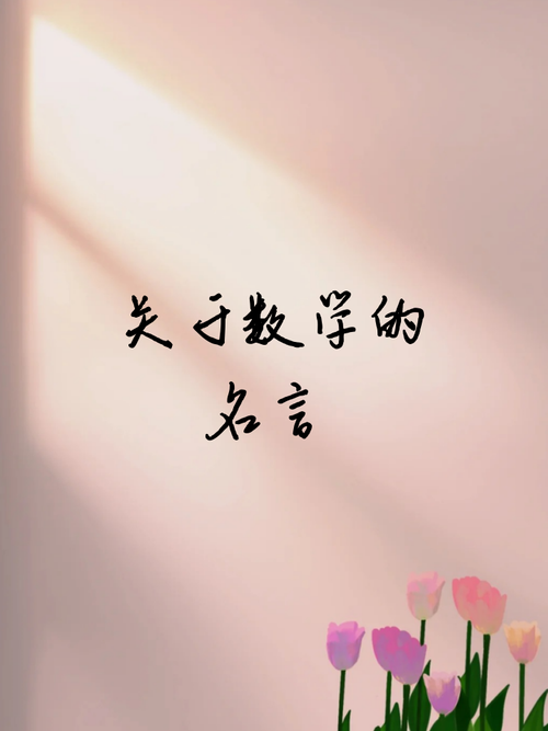 名言名句与数学有何关联?-图2 名言名句与数学有何关联?-图2