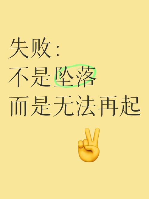 为何名言都劝人别怕失败?-图2 为何名言都劝人别怕失败?-图2