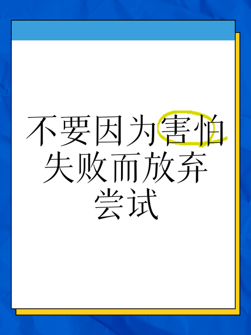 为何名言都劝人别怕失败?-图1 为何名言都劝人别怕失败?-图1