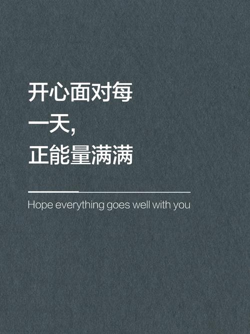 开心励志名言,藏着多少人生智慧?-图3 开心励志名言,藏着多少人生智慧?-图3