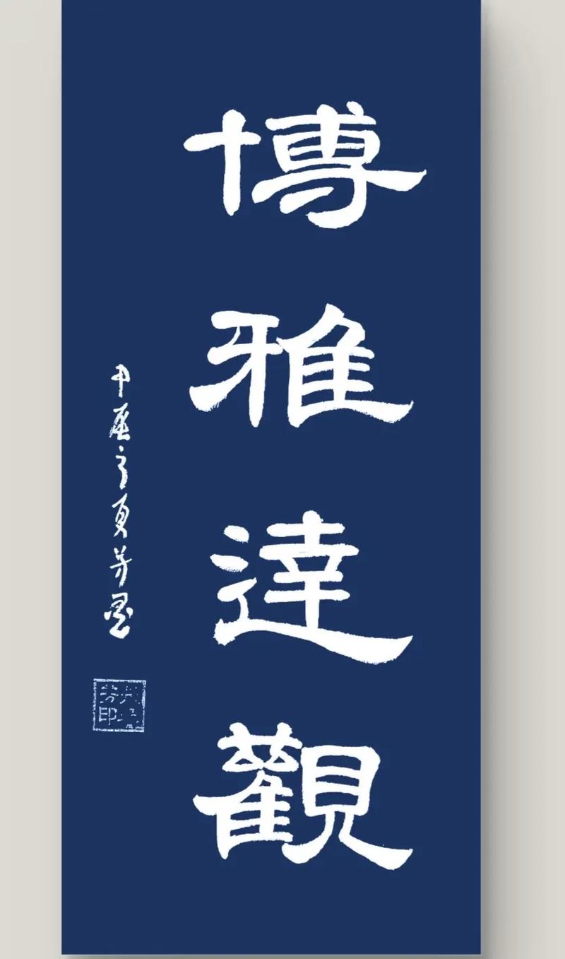 博字名言警句有哪些?-图3 博字名言警句有哪些?-图3