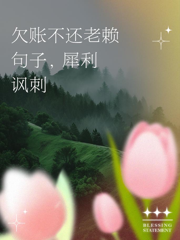 拒绝欠账的名言有哪些？-图2