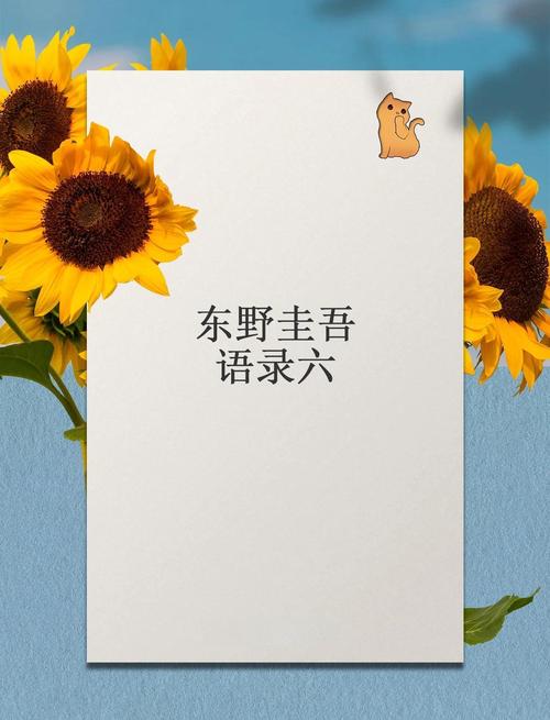 东野圭吾名言有何深意？-图1