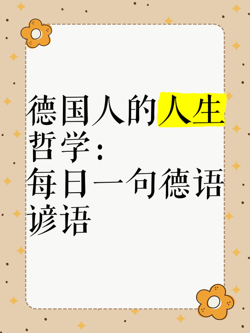 德语名言有何独特魅力?-图2 德语名言有何独特魅力?-图2