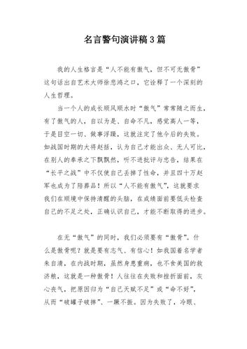 名言警句演讲稿如何出彩?-图1 名言警句演讲稿如何出彩?-图1