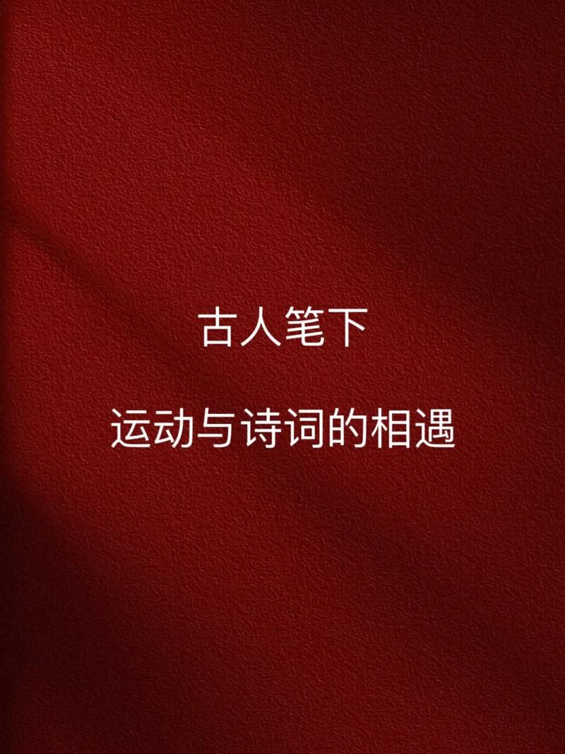 体育入诗，如何写意？-图3