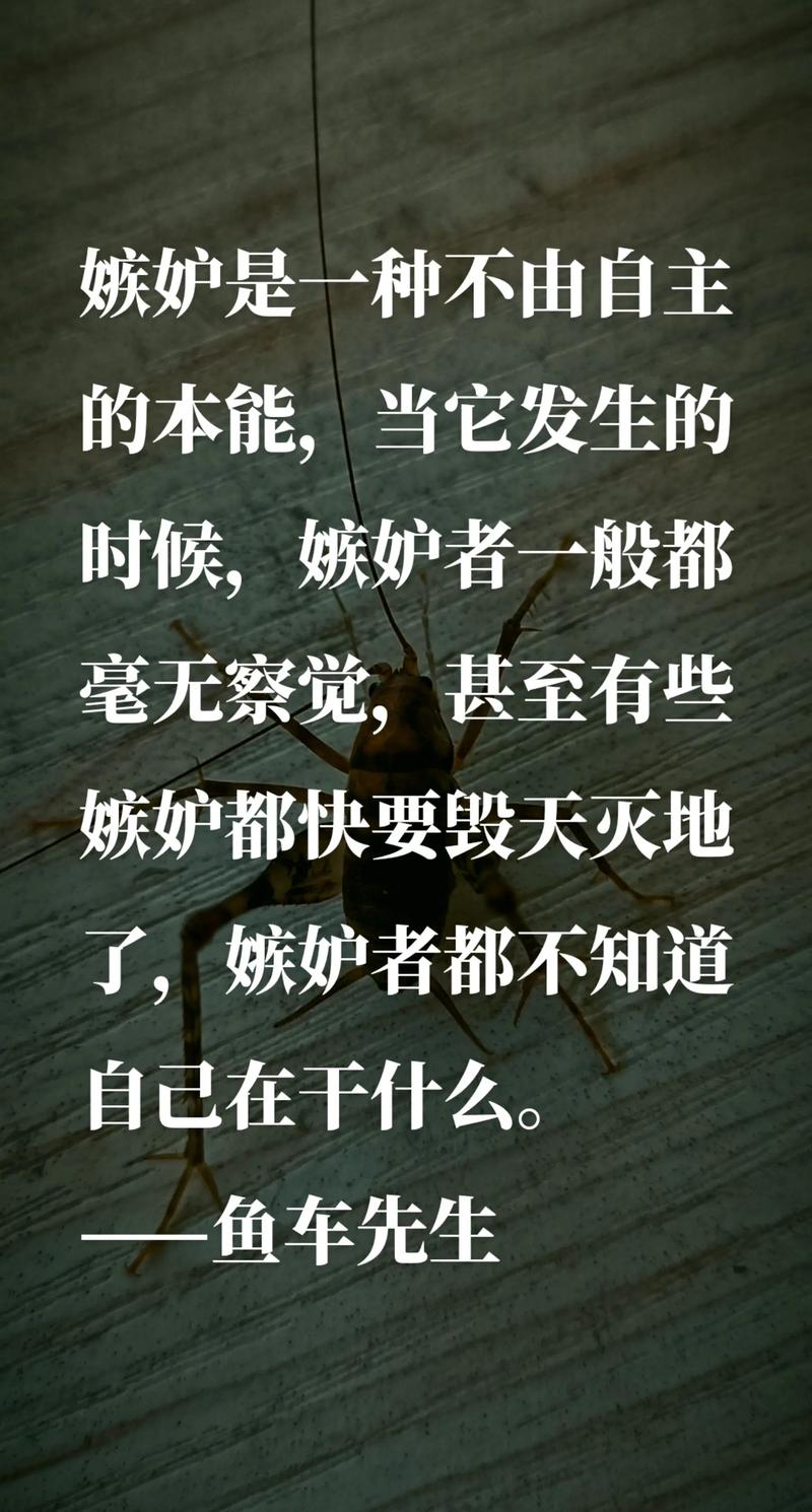 嫉妒名言警句,如何化解心中妒火?-图2 嫉妒名言警句,如何化解心中妒火?-图2