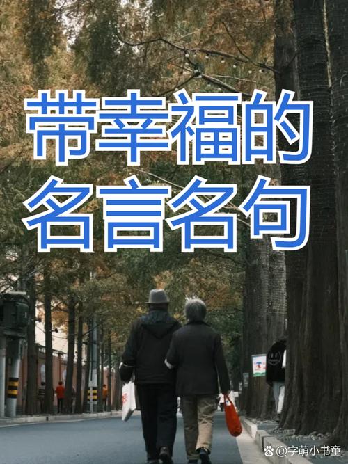幸福的名人名言-图1