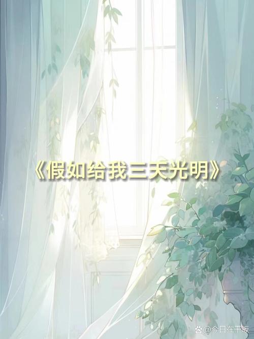 三天光明名言有何启示？-图2