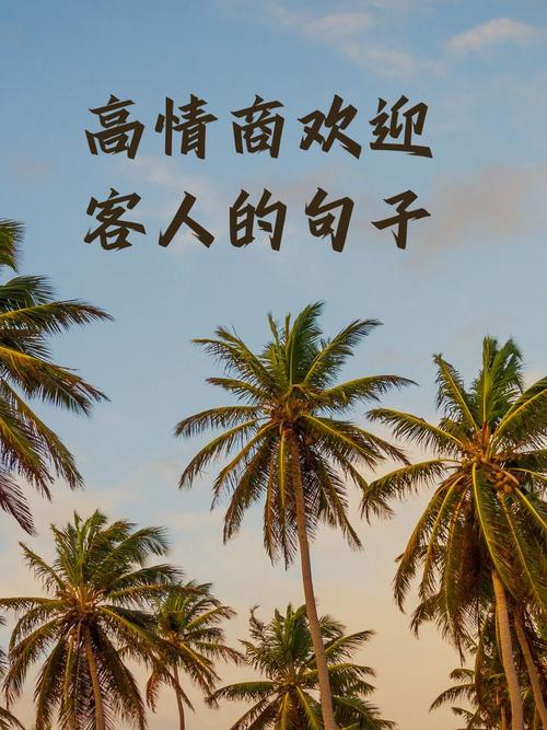 热情好客的名言有哪些？-图2