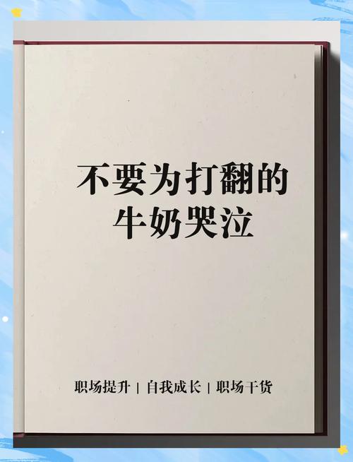 打翻牛奶哭泣的名言-图1