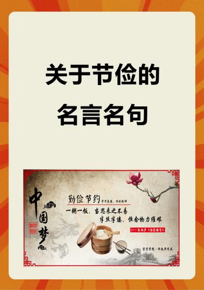 勤俭名言，广告语有何妙用？-图1