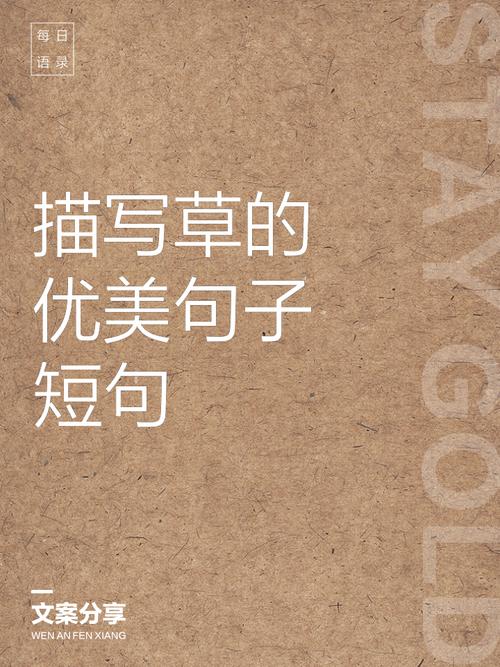 小草为何被历代文人赞美？-图3