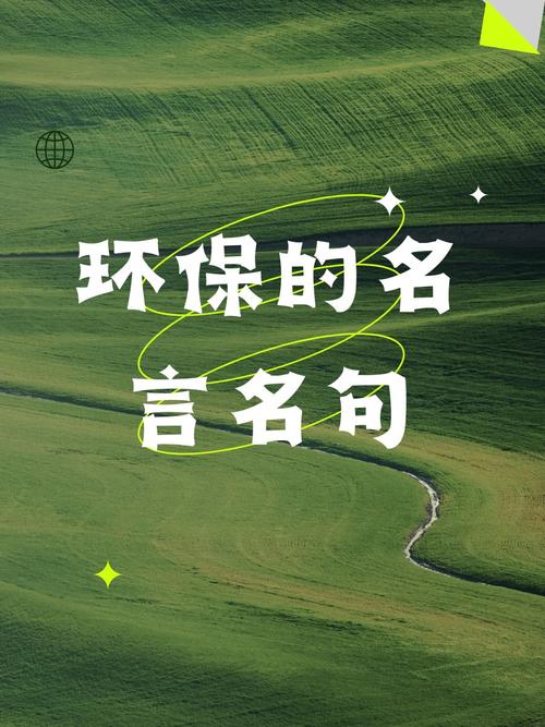 绿色名言，藏着怎样的智慧？-图1