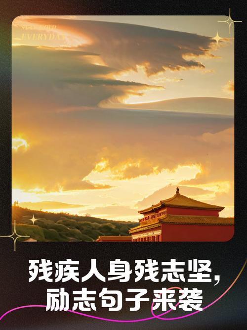 残疾人名言传递何种力量？-图1