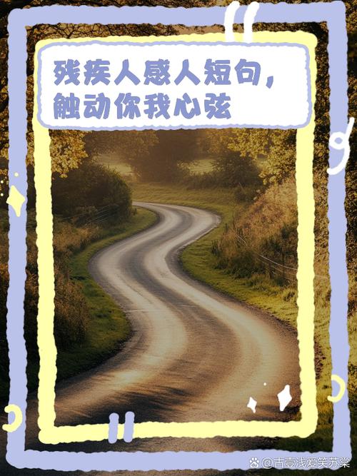 残疾人名言传递何种力量？-图2