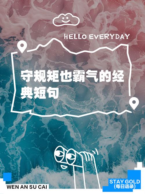 规矩名言，何为处世真谛？-图1