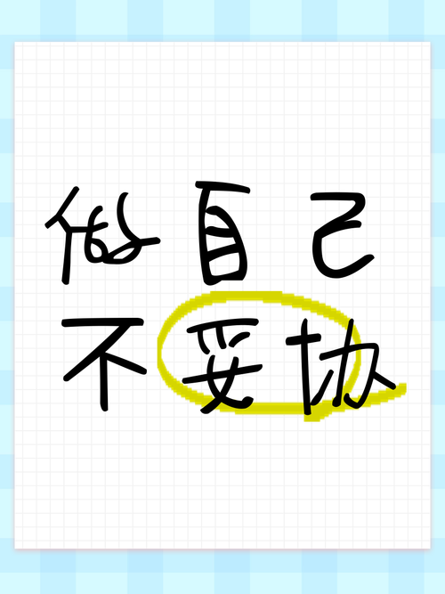 妥协名言，教人退还是进取？-图1