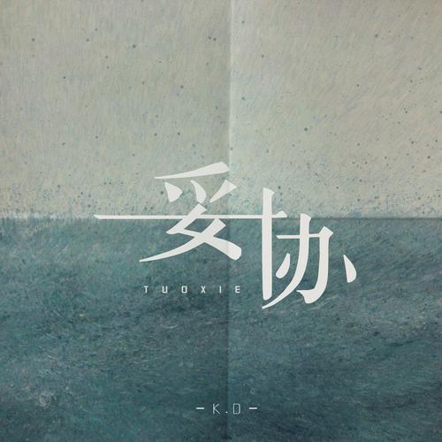 妥协名言，教人退还是进取？-图2