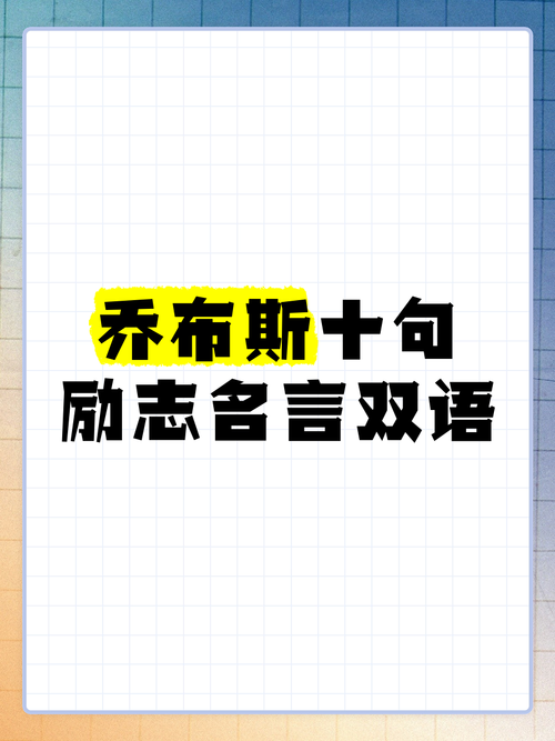 乔布斯名言为何能成经典？-图2